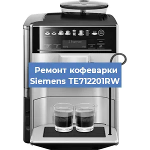 Чистка кофемашины Siemens TE712201RW от кофейных масел в Волгограде
